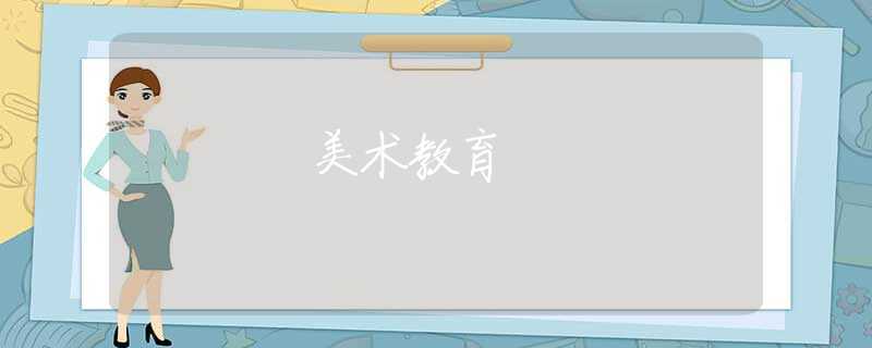 美术教育