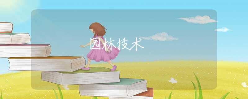 园林技术