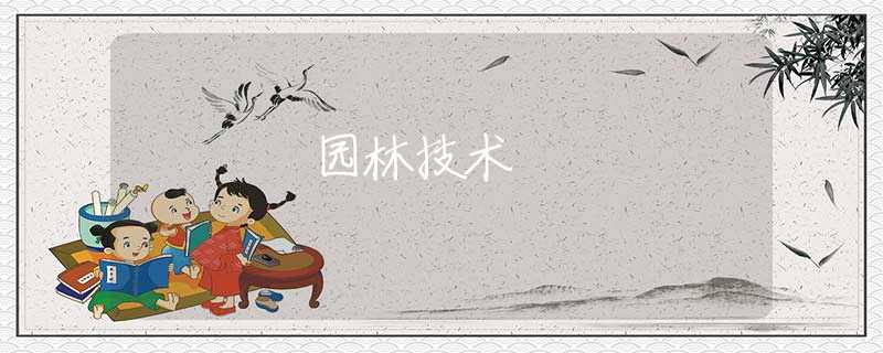 园林技术 园林技术