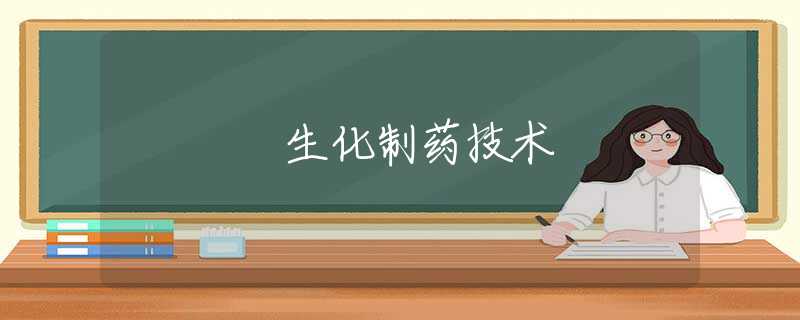 生化制药技术