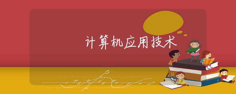 计算机应用技术 计算机应用技术