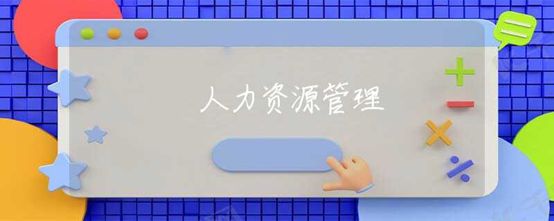 人力资源管理 人力资源管理