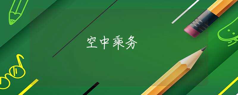 空中乘务 空中乘务