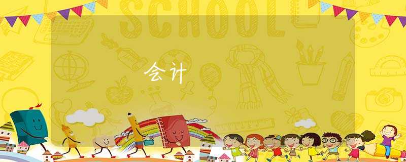 会计 会计