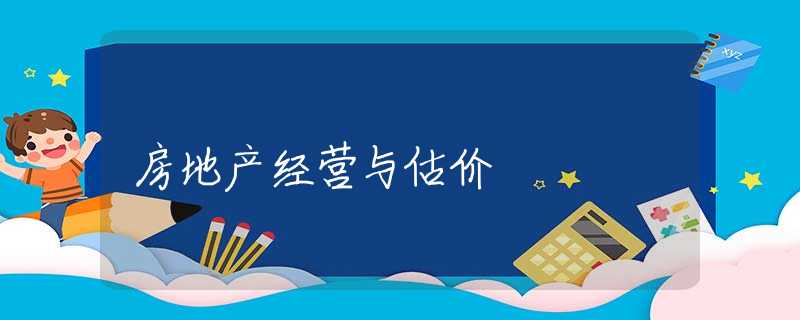 房地产经营与估价 房地产经营与估价