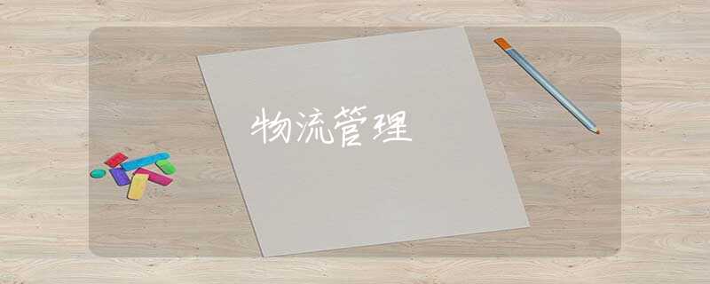 物流管理 物流管理