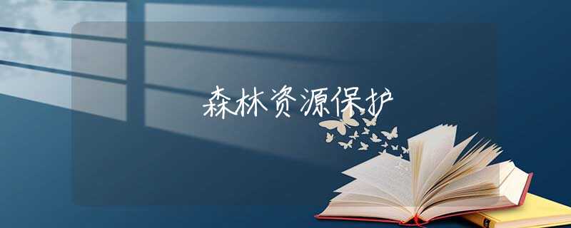 森林资源保护