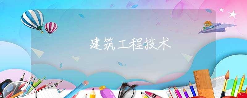 建筑工程技术 建筑工程技术