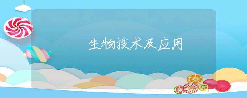 生物技术及应用