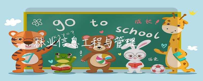 林业信息工程与管理 林业信息工程与管理