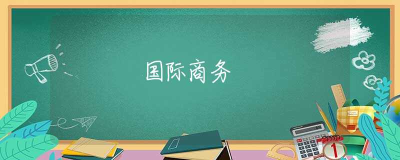 国际商务