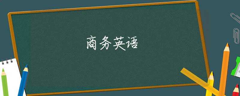 商务英语