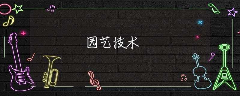 园艺技术