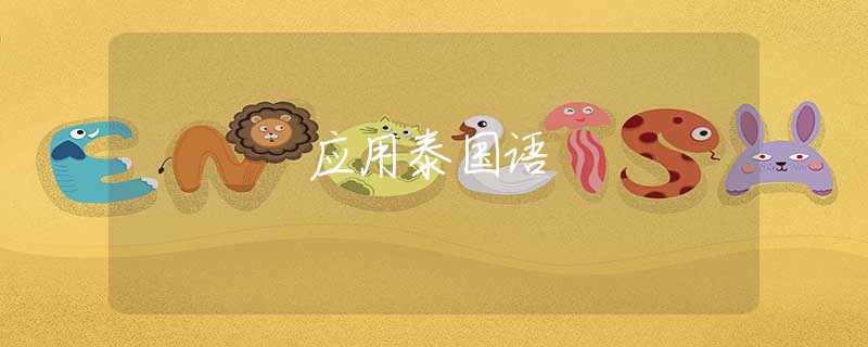 应用泰国语 应用泰国语
