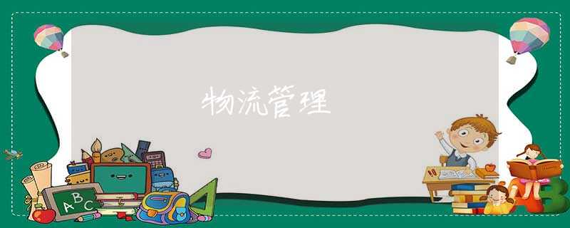 物流管理 物流管理