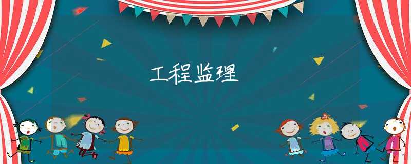 工程监理 工程监理