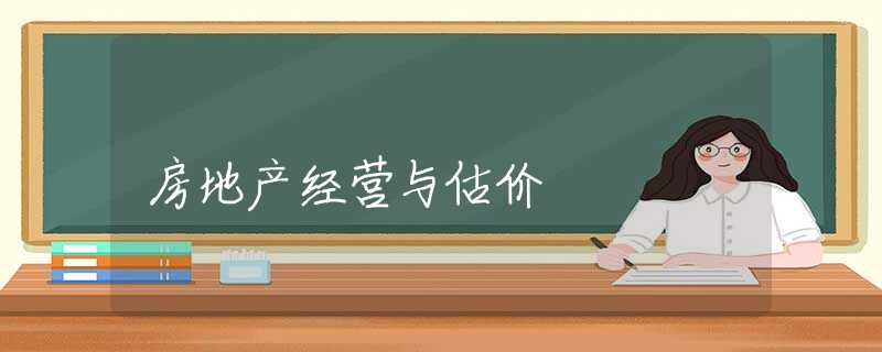房地产经营与估价 房地产经营与估价