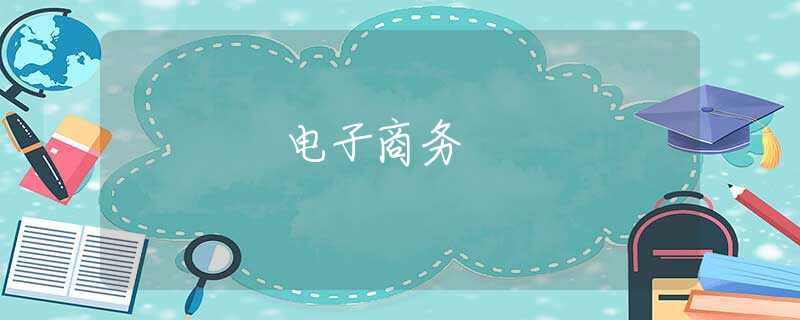 电子商务 电子商务
