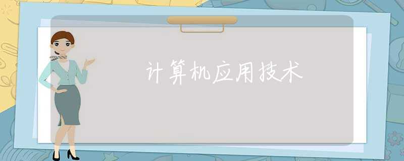 计算机应用技术 计算机应用技术