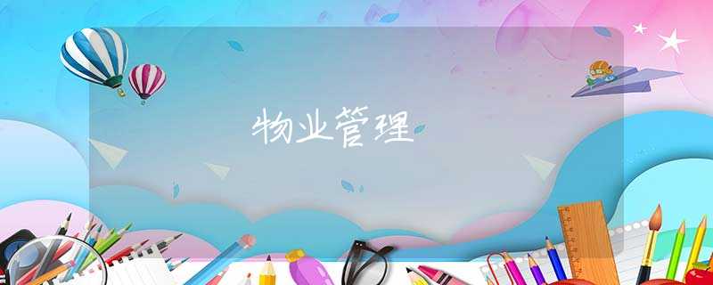物业管理 物业管理