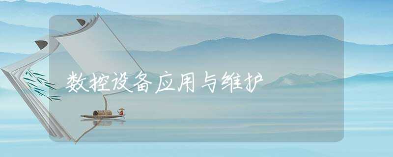 数控设备应用与维护
