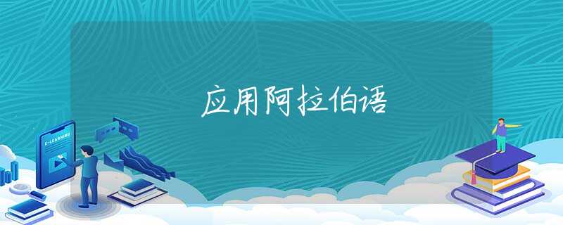 应用阿拉伯语