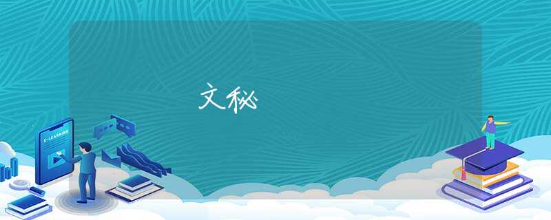 文秘 文秘
