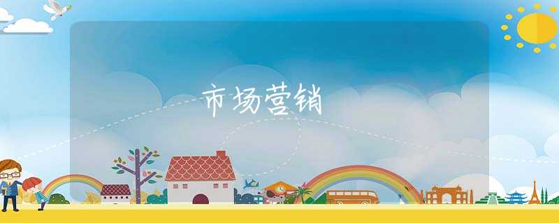 市场营销 市场营销