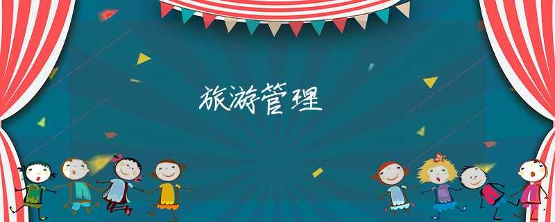 旅游管理 旅游管理
