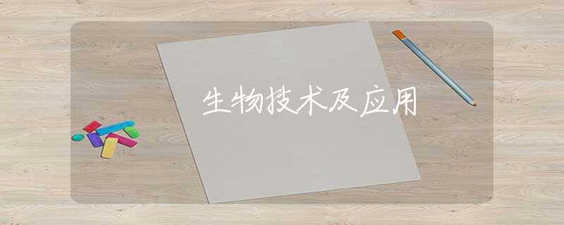 生物技术及应用 生物技术及应用