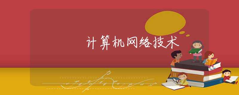 计算机网络技术 计算机网络技术