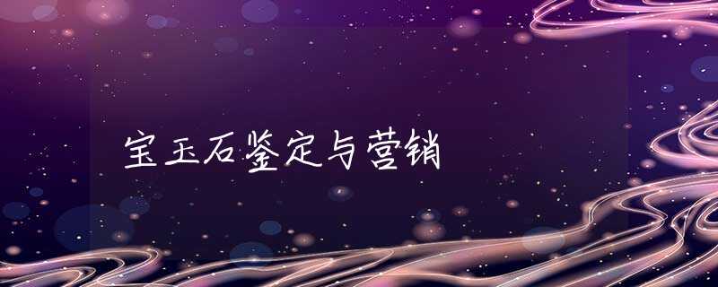 宝玉石鉴定与营销