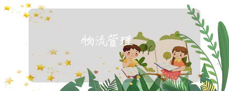 物流管理 物流管理