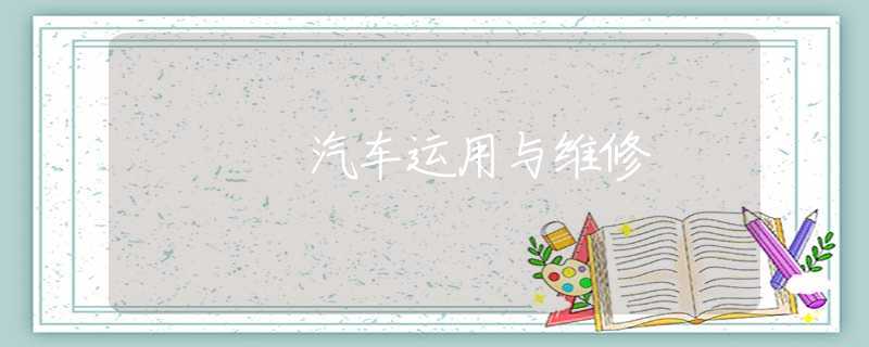 汽车运用与维修 汽车运用与维修