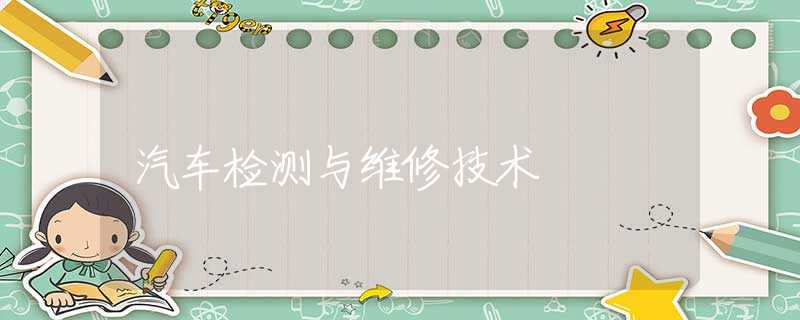 汽车检测与维修技术 汽车检测与维修技术