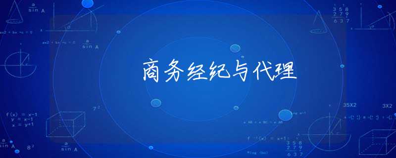 商务经纪与代理 商务经纪与代理