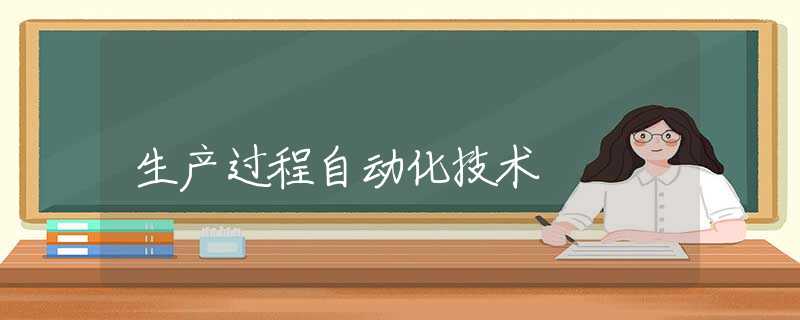 生产过程自动化技术