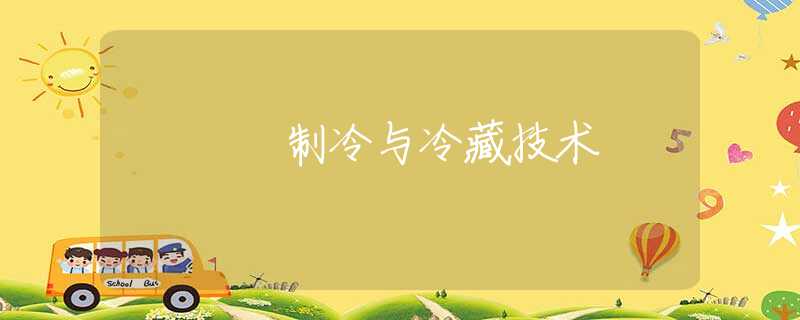 制冷与冷藏技术