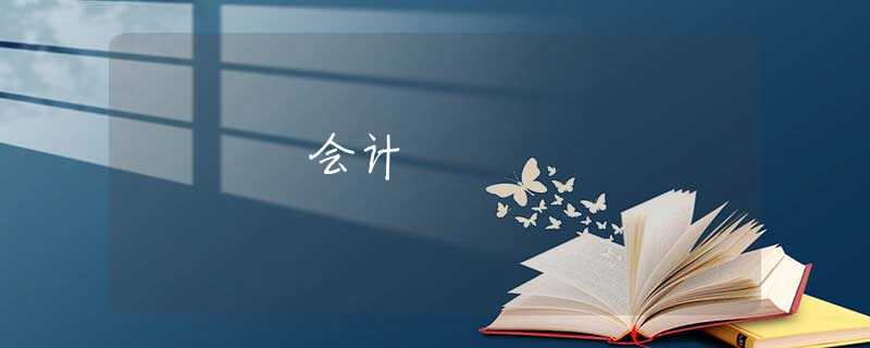 会计 会计