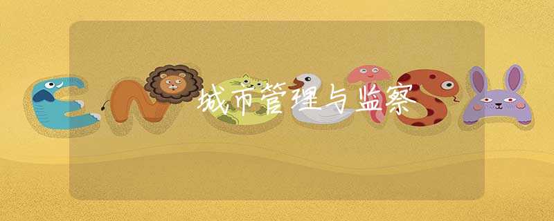 城市管理与监察 城市管理与监察