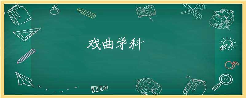 戏曲学科