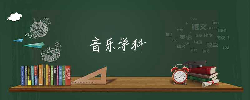 音乐学科