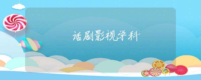 话剧影视学科