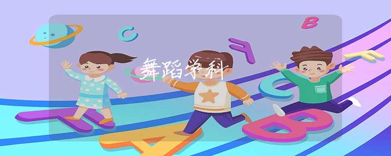 舞蹈学科