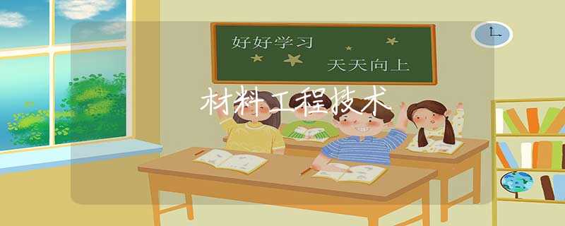 材料工程技术 材料工程技术