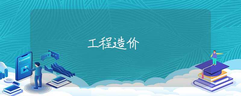 工程造价 工程造价