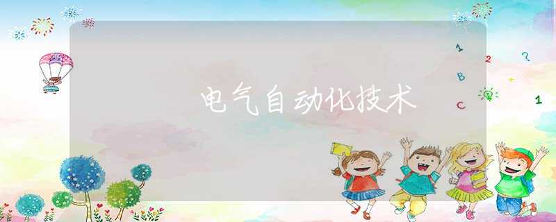 电气自动化技术