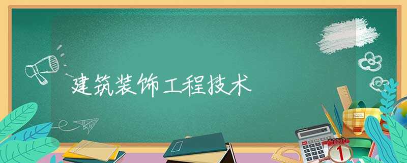 建筑装饰工程技术