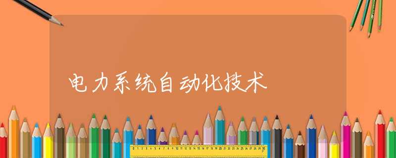 电力系统自动化技术