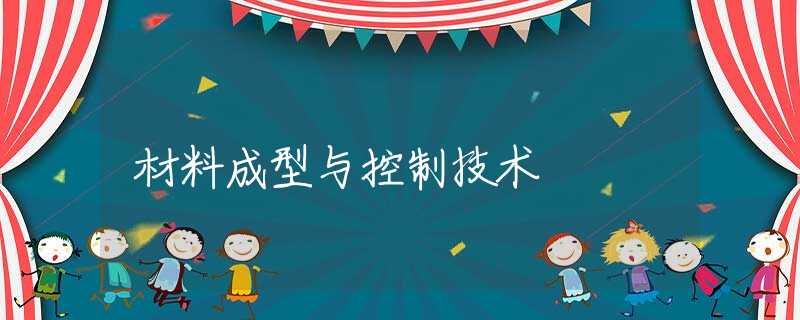 材料成型与控制技术